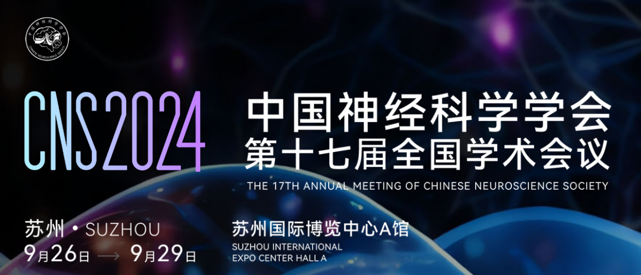 會議邀請|CNS2024中國神經科學學會第十七屆全國學術會議